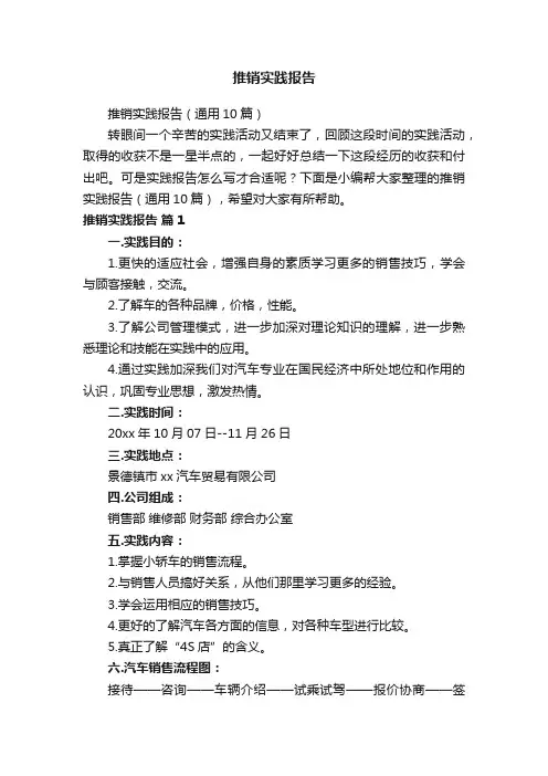 推销实践报告（通用10篇）
