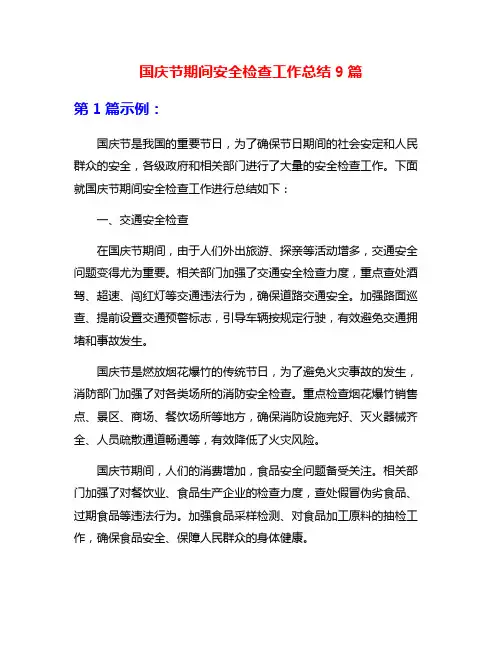 国庆节期间安全检查工作总结9篇