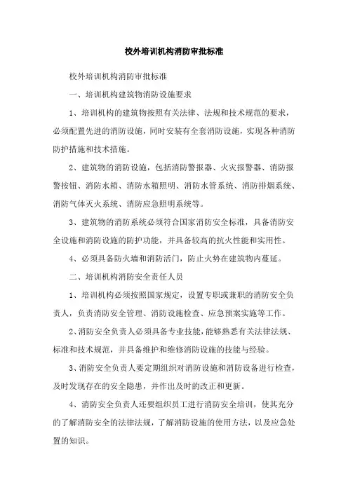 校外培训机构消防审批标准