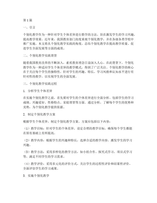 个别化教学实践汇报总结(3篇)