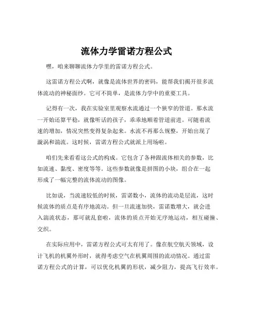 流体力学雷诺方程公式