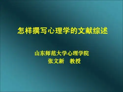 怎样撰写心理学的文献综述