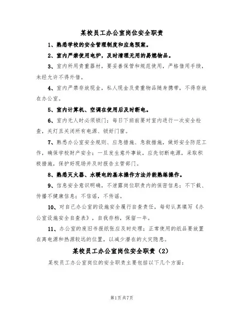 某校员工办公室岗位安全职责(5篇)