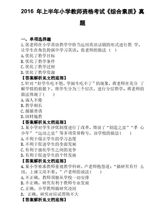 2016 年上半年小学教师资格考试《综合素质》真题
