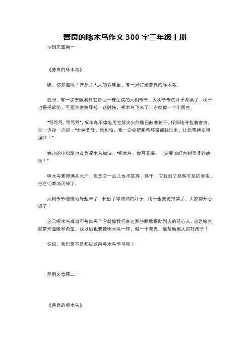 善良的啄木鸟作文300字三年级上册