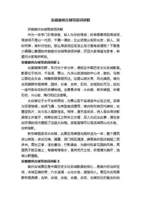 安徽徽州古城导游词讲解