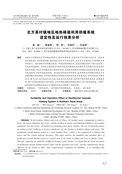 北方某村镇地区地热梯级利用供暖系统适宜性及运行效果分析