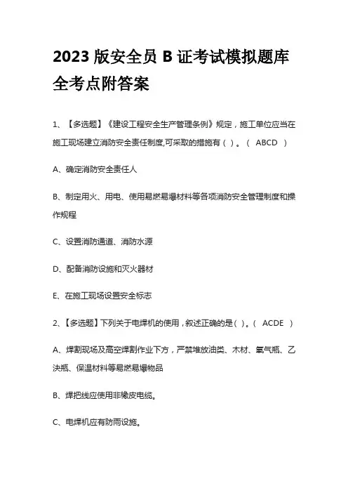2023版安全员B证考试模拟题库全考点附答案