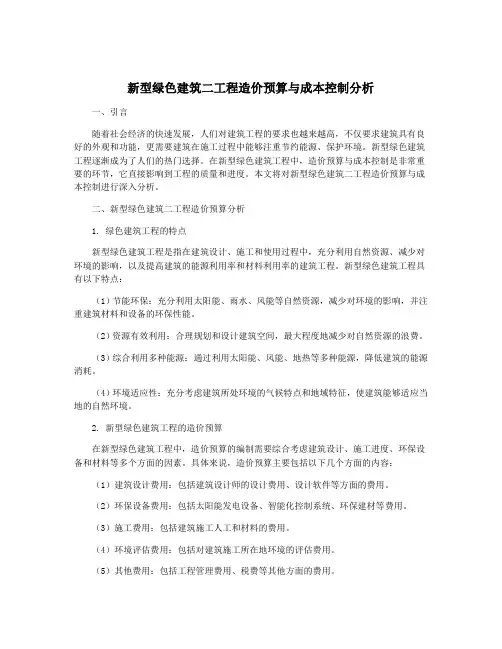 新型绿色建筑二工程造价预算与成本控制分析
