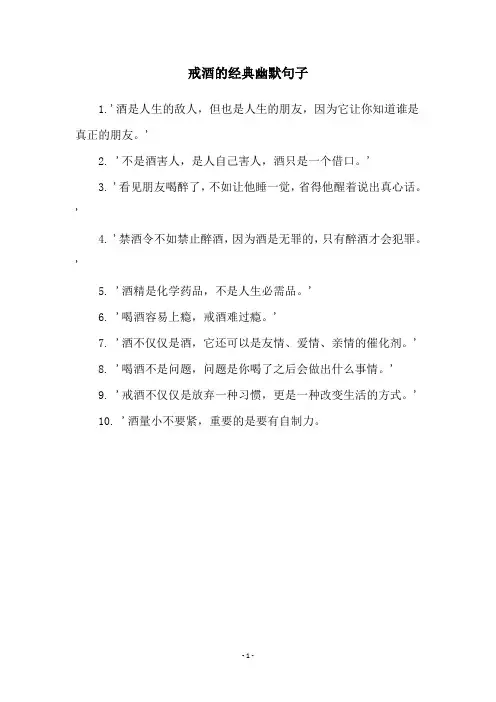 戒酒的经典幽默句子
