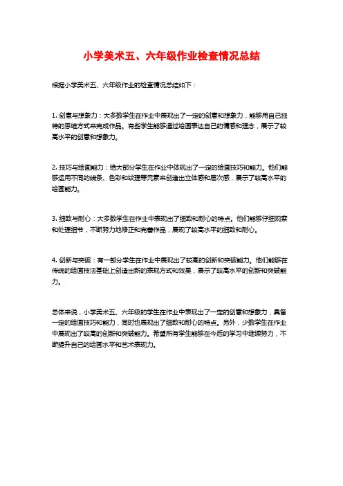 小学美术五、六年级作业检查情况总结