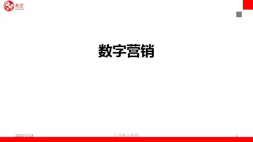数字营销PPT课件