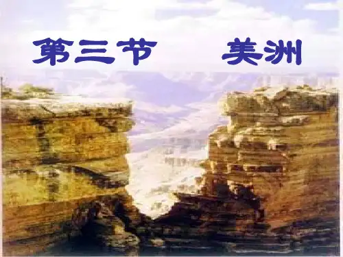 七年级地理下册《美洲》课件