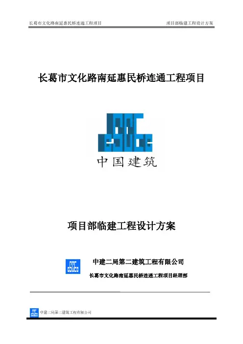 项目部临建施工方案