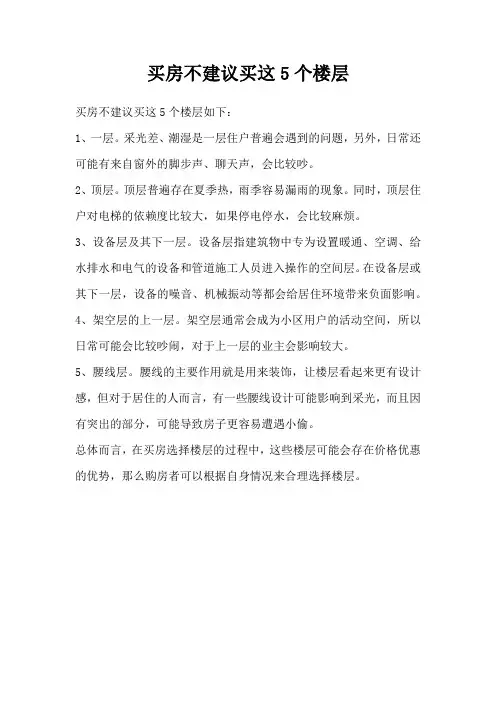 买房不建议买这5个楼层