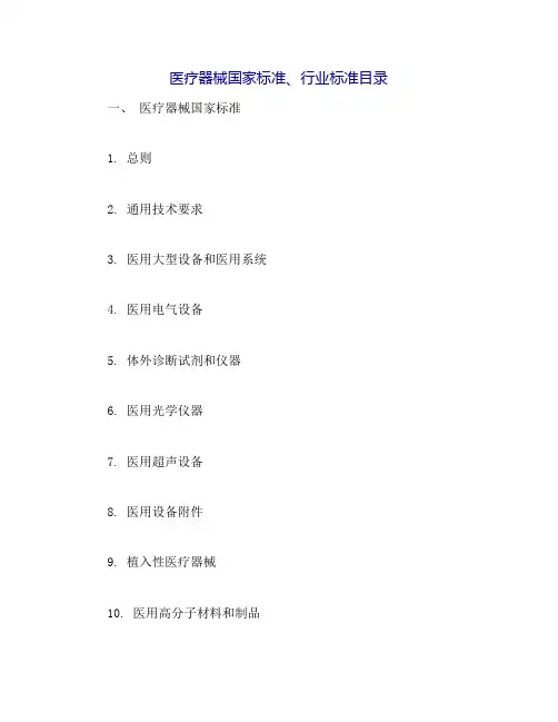 医疗器械国家标准、行业标准目录
