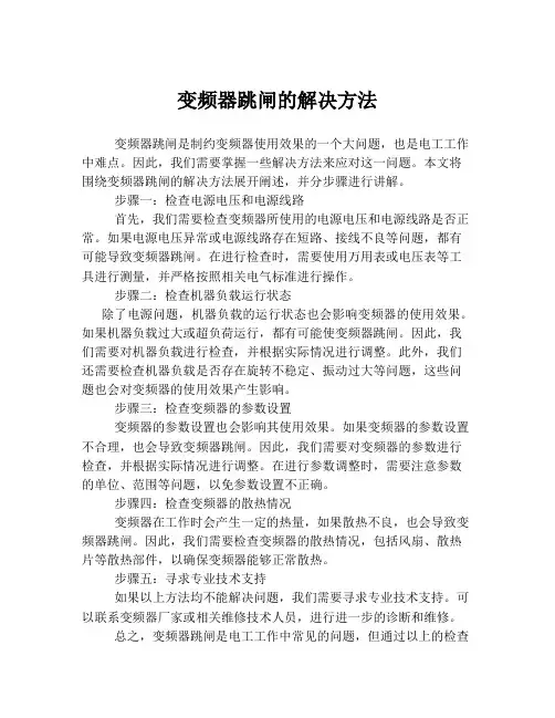 变频器跳闸的解决方法