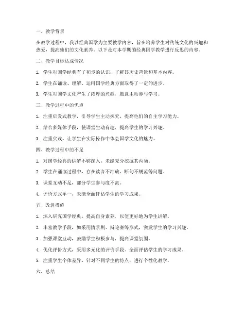 经典国学教学反思模板