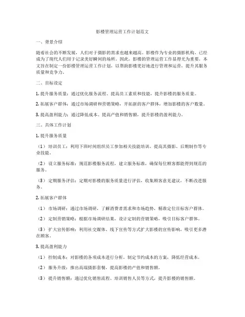影楼管理运营工作计划范文