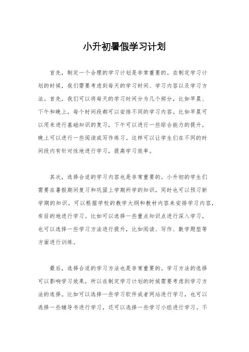 小升初暑假学习计划