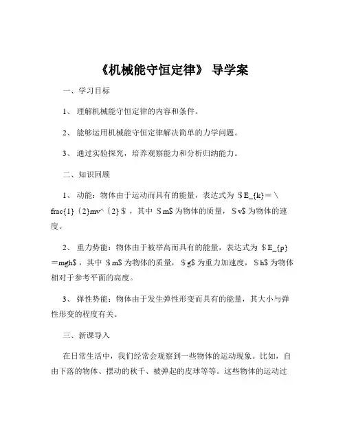 《机械能守恒定律》 导学案