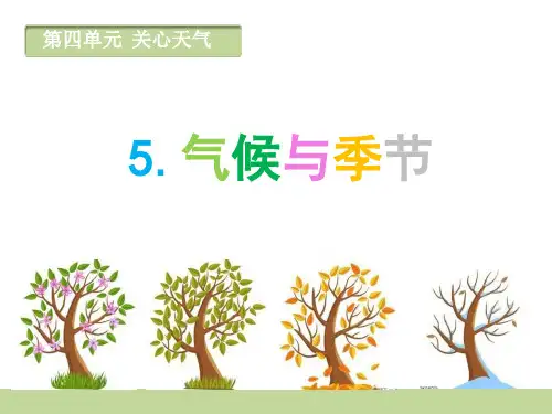 三年级下册科学课件第四单元第五课气候与季节 苏教版 (共12张PPT)