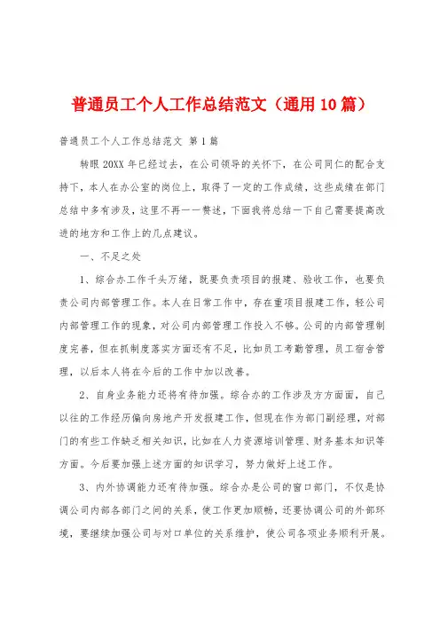 普通员工个人工作总结范文(通用10篇)