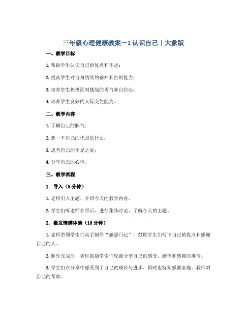 三年级心理健康教案- 1认识自己 ｜大象版 