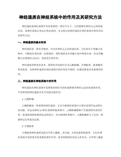 神经递质在神经系统中的作用及其研究方法