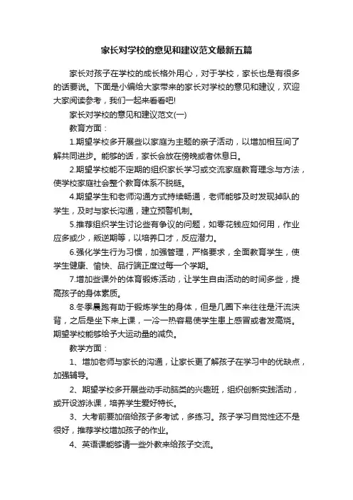 家长对学校的意见和建议范文最新五篇
