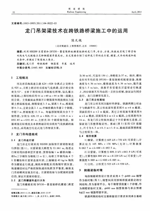 龙门吊架梁技术在跨铁路桥梁施工中的运用