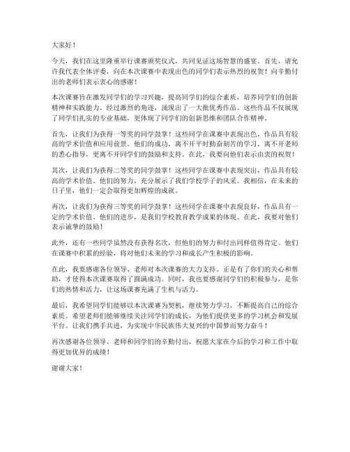 课赛颁奖仪式发言稿范文