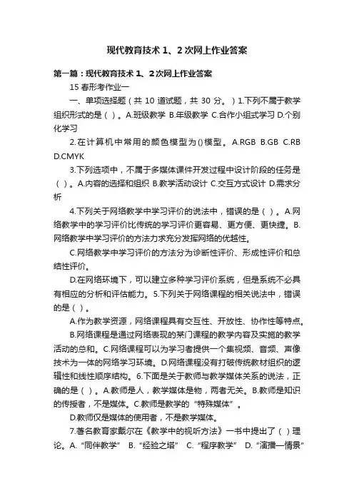 现代教育技术1、2次网上作业答案