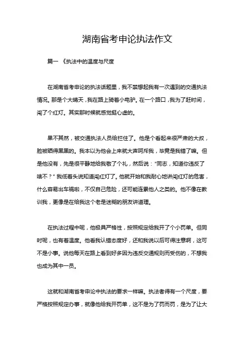 湖南省考申论执法作文