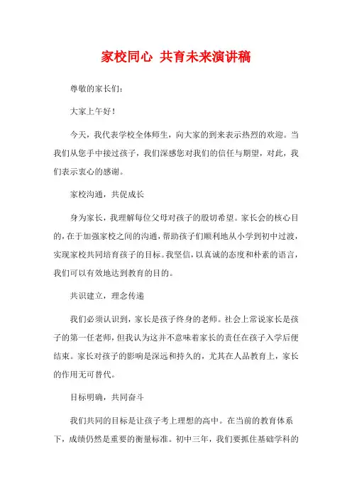  家校同心 共育未来演讲稿