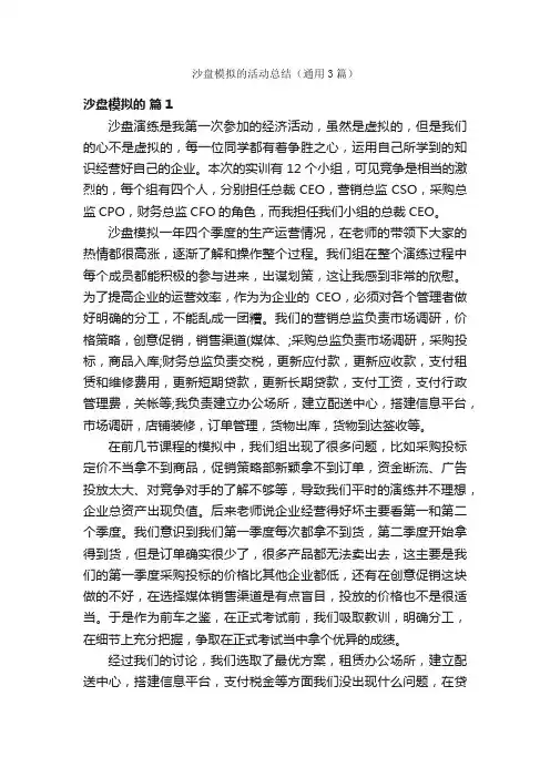 沙盘模拟的活动总结（通用3篇）
