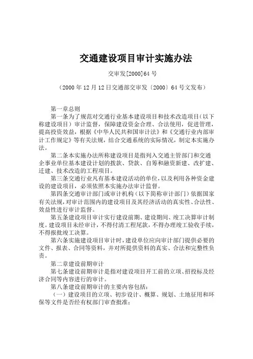 交通建设项目审计实施办法