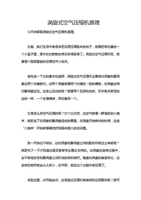 涡旋式空气压缩机原理