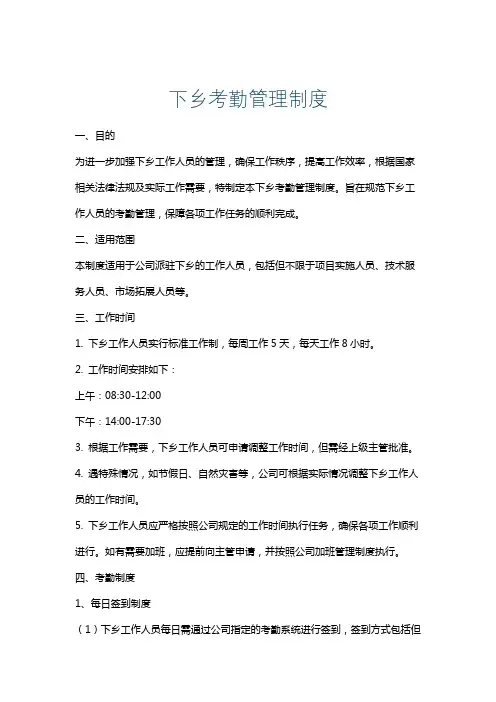 下乡考勤管理制度