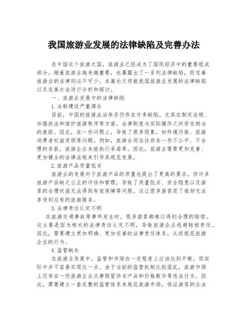 我国旅游业发展的法律缺陷及完善办法
