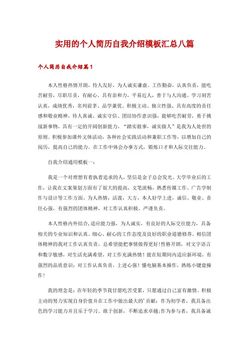 实用的个人简历自我介绍模板汇总八篇