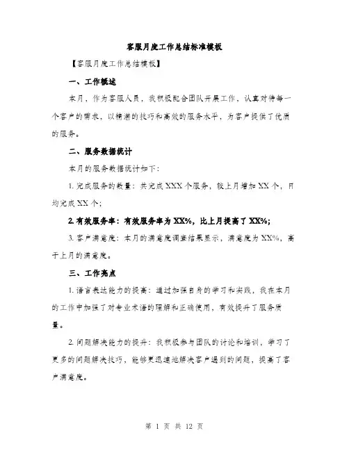 客服月度工作总结标准模板（五篇）