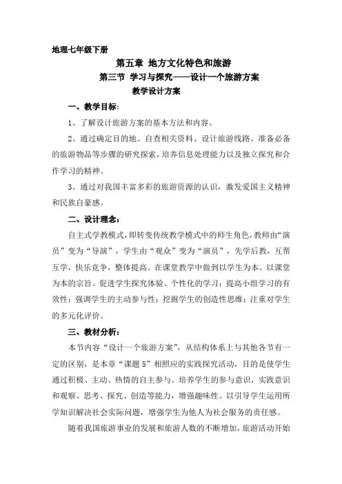 中图版初中地理七年级下册教案-5.3 学习与探究——设计一个旅游方案2
