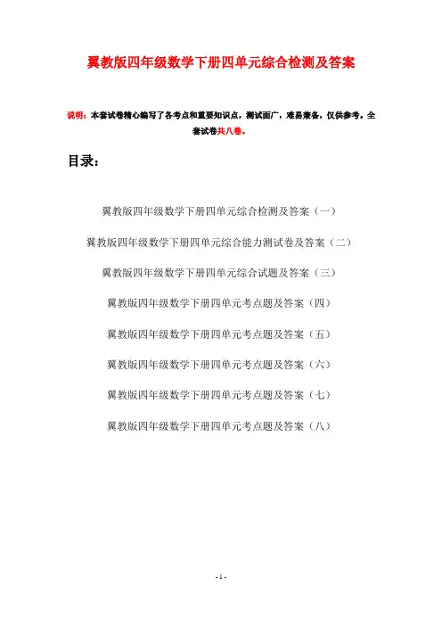 翼教版四年级数学下册四单元综合检测及答案(八套)