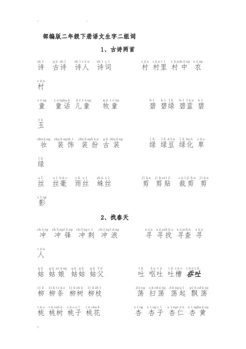2018部编二年级语文(下册)生字拼音组词
