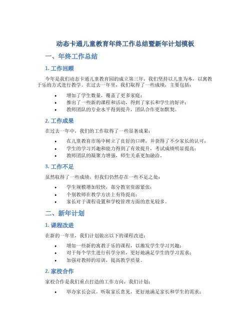 动态卡通儿童教育年终工作总结暨新年计划模板