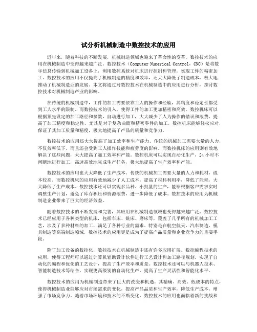 试分析机械制造中数控技术的应用