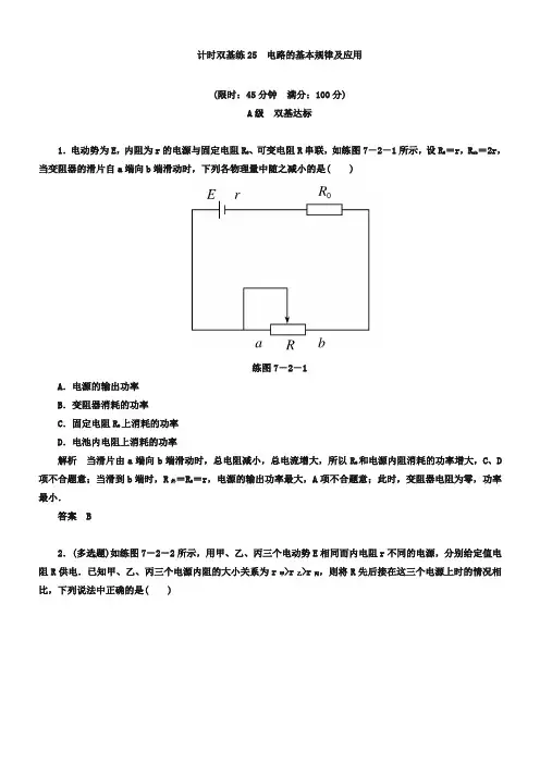 高考物理一轮计时双基练【25】电路的基本规律及应用(含答案)