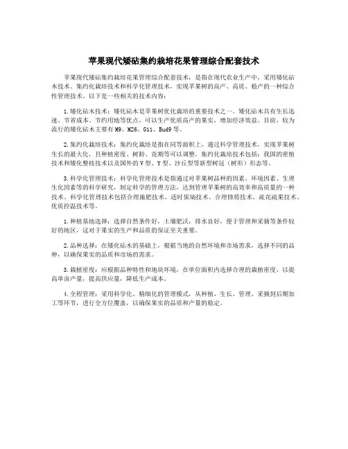 苹果现代矮砧集约栽培花果管理综合配套技术