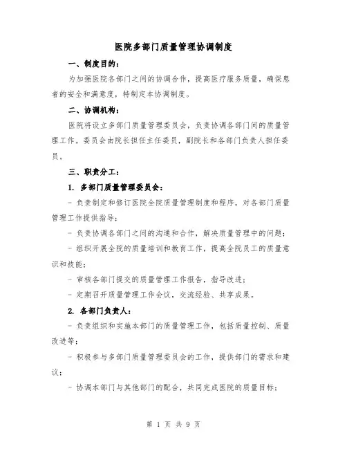 医院多部门质量管理协调制度（5篇）